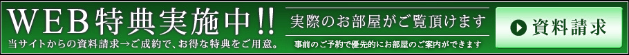WEB特典実施中!!当サイトからの資料請求→ご成約で、お得な特典をご用意。【資料請求はこちら】