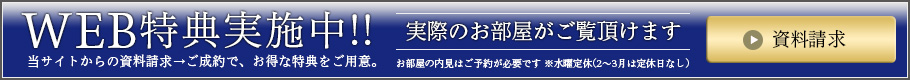 WEB特典実施中!!当サイトからの資料請求→ご成約で、お得な特典をご用意。【資料請求はこちら】