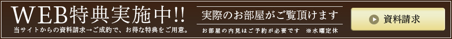 WEB特典実施中!!当サイトからの資料請求→ご成約で、お得な特典をご用意。【資料請求はこちら】
