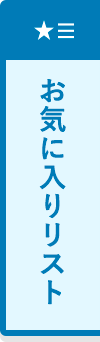 お気に入りリスト