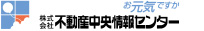 株式会社不動産情報センター