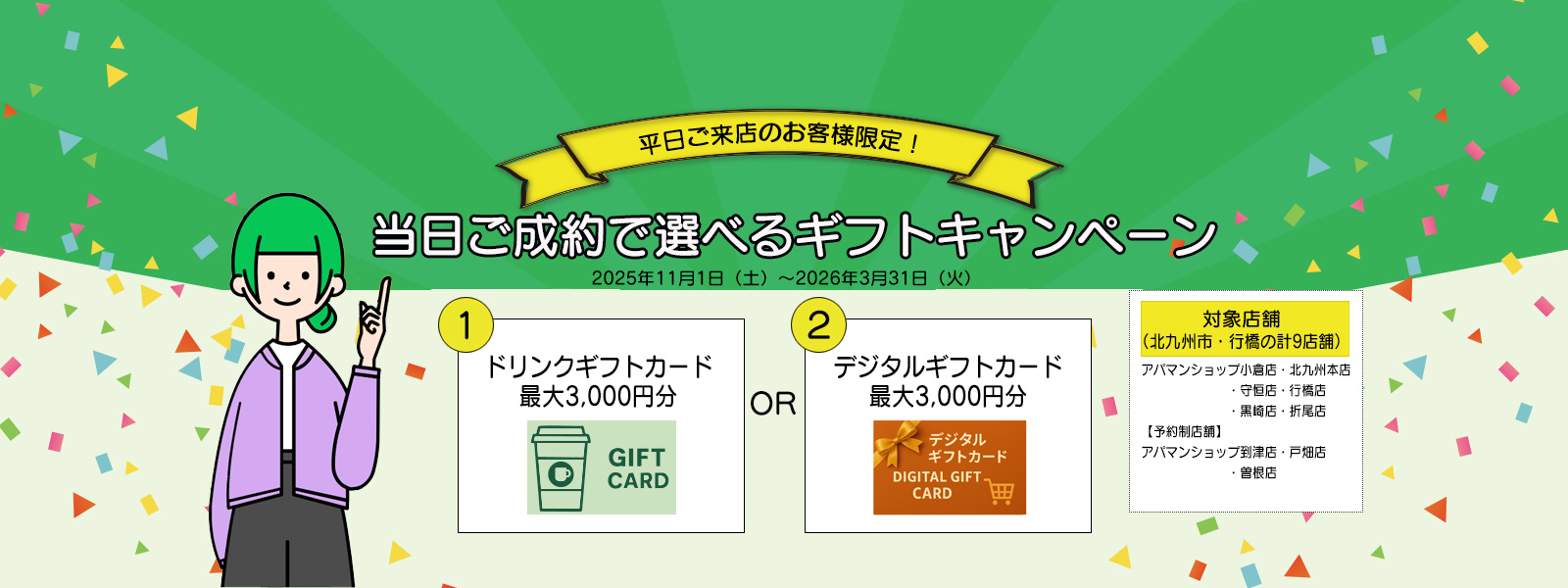 選べるギフトキャンペーン