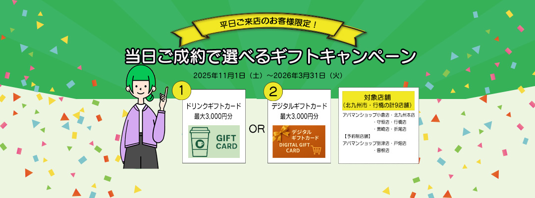 選べるギフトキャンペーン