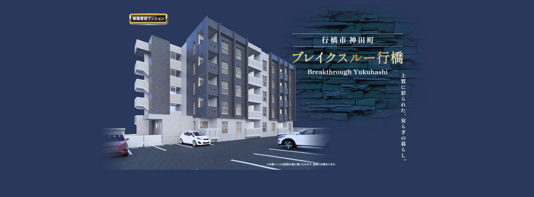 新築物件 ブレイクスルー行橋
