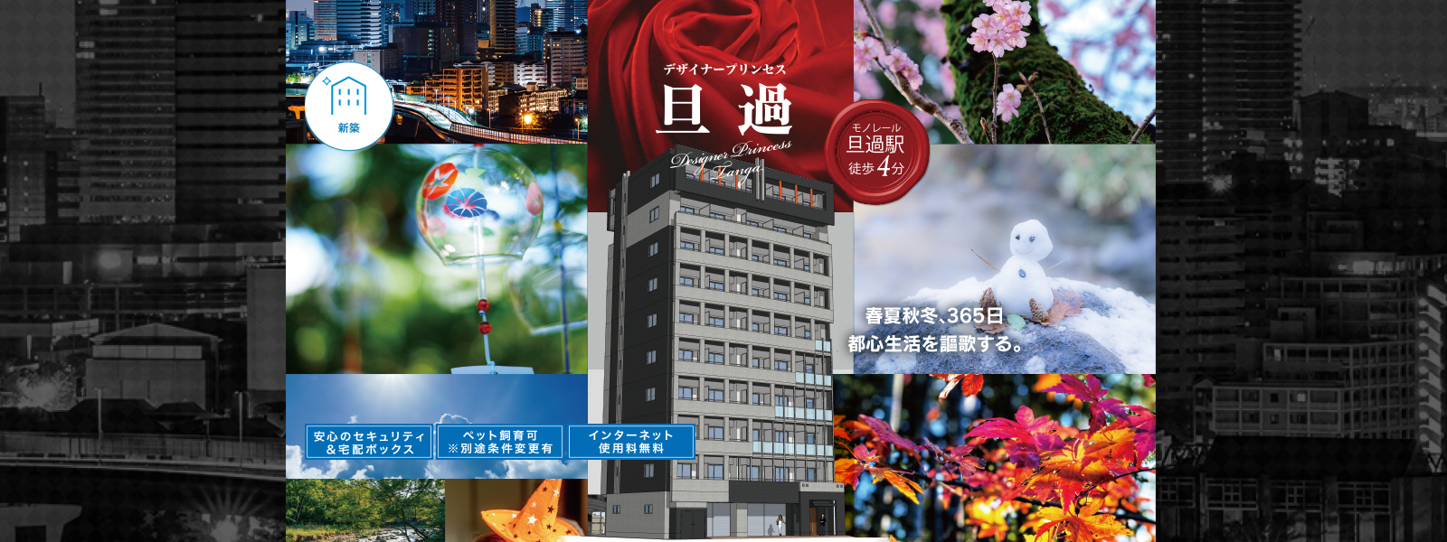 新築物件 デザイナープリンセス旦過